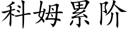 科姆累階 (楷體矢量字庫)