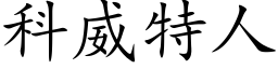 科威特人 (楷体矢量字库)