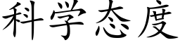 科學态度 (楷體矢量字庫)