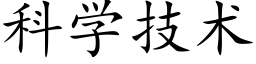 科学技术 (楷体矢量字库)