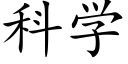 科学 (楷体矢量字库)