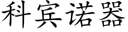 科宾诺器 (楷体矢量字库)