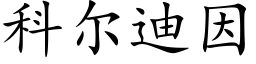 科尔迪因 (楷体矢量字库)