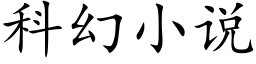 科幻小说 (楷体矢量字库)