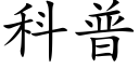 科普 (楷體矢量字庫)