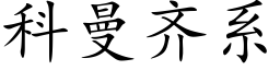 科曼齊系 (楷體矢量字庫)