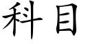 科目 (楷體矢量字庫)