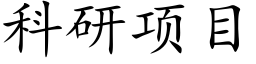 科研項目 (楷體矢量字庫)