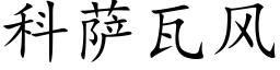 科萨瓦风 (楷体矢量字库)