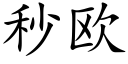 秒欧 (楷体矢量字库)