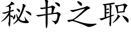 秘書之職 (楷體矢量字庫)