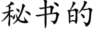 秘書的 (楷體矢量字庫)