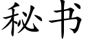 秘书 (楷体矢量字库)