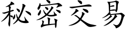 秘密交易 (楷體矢量字庫)