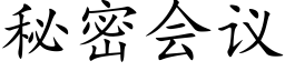 秘密会议 (楷体矢量字库)