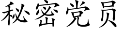 秘密党员 (楷体矢量字库)