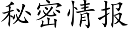 秘密情报 (楷体矢量字库)