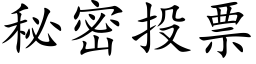 秘密投票 (楷體矢量字庫)