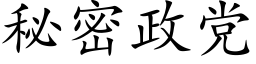 秘密政党 (楷体矢量字库)