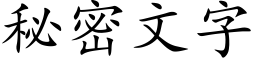 秘密文字 (楷体矢量字库)