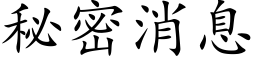 秘密消息 (楷体矢量字库)