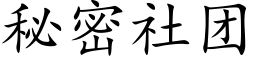 秘密社团 (楷体矢量字库)