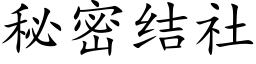 秘密結社 (楷體矢量字庫)