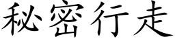 秘密行走 (楷体矢量字库)