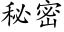 秘密 (楷體矢量字庫)