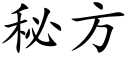 秘方 (楷体矢量字库)