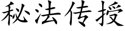 秘法传授 (楷体矢量字库)