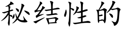 秘结性的 (楷体矢量字库)