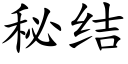 秘结 (楷体矢量字库)