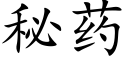 秘药 (楷体矢量字库)