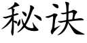 秘诀 (楷体矢量字库)