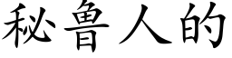 秘鲁人的 (楷体矢量字库)