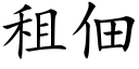 租佃 (楷體矢量字庫)