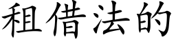 租借法的 (楷体矢量字库)