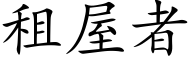 租屋者 (楷体矢量字库)