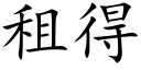 租得 (楷体矢量字库)