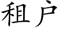 租戶 (楷體矢量字庫)