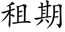 租期 (楷體矢量字庫)