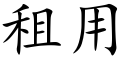 租用 (楷体矢量字库)