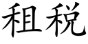 租税 (楷体矢量字库)