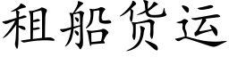 租船貨運 (楷體矢量字庫)