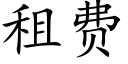 租費 (楷體矢量字庫)