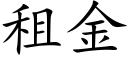 租金 (楷體矢量字庫)