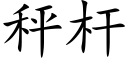 秤杆 (楷体矢量字库)