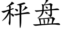 秤盘 (楷体矢量字库)