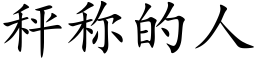 秤稱的人 (楷體矢量字庫)
